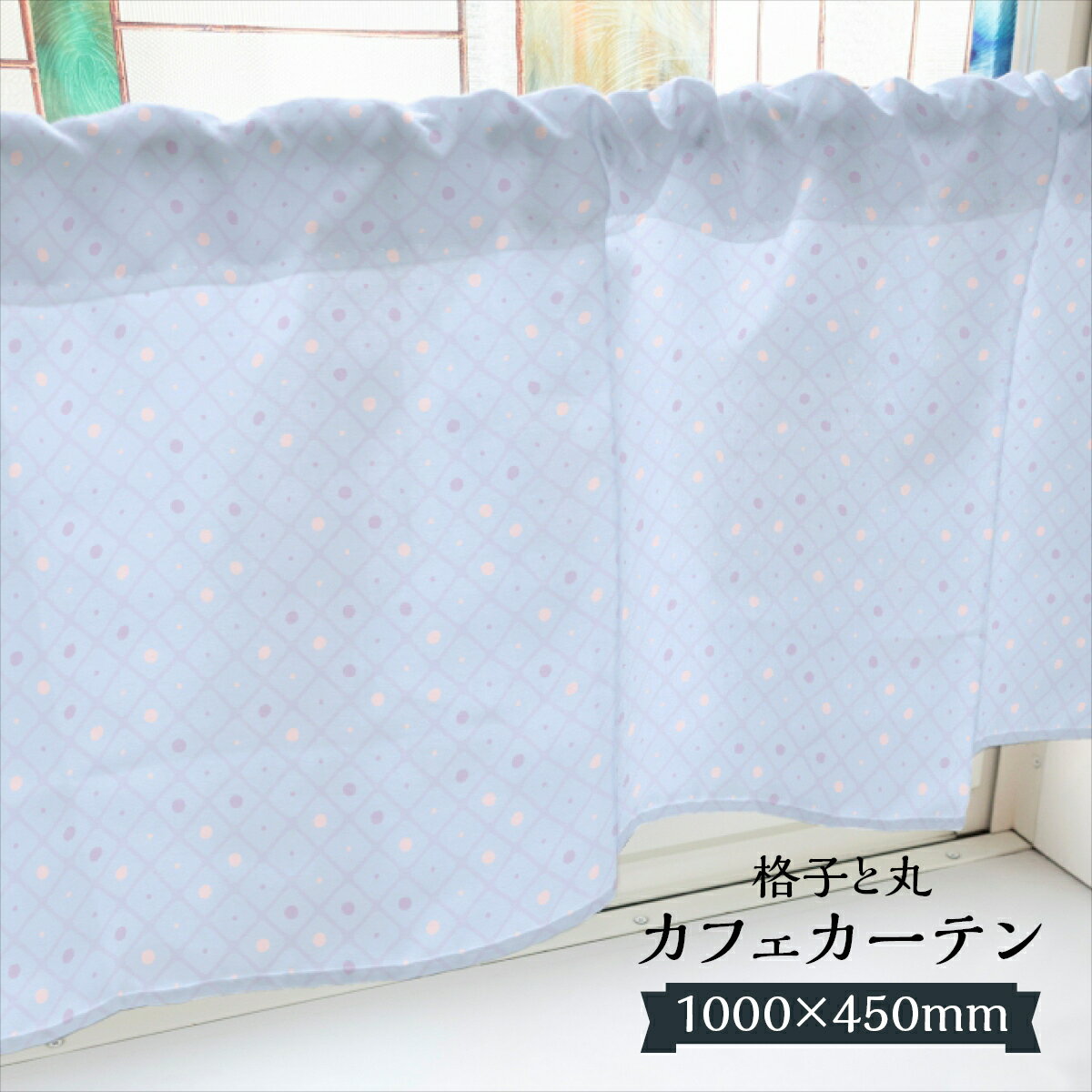 Other - カフェカーテン 格子と丸 1000×450mm