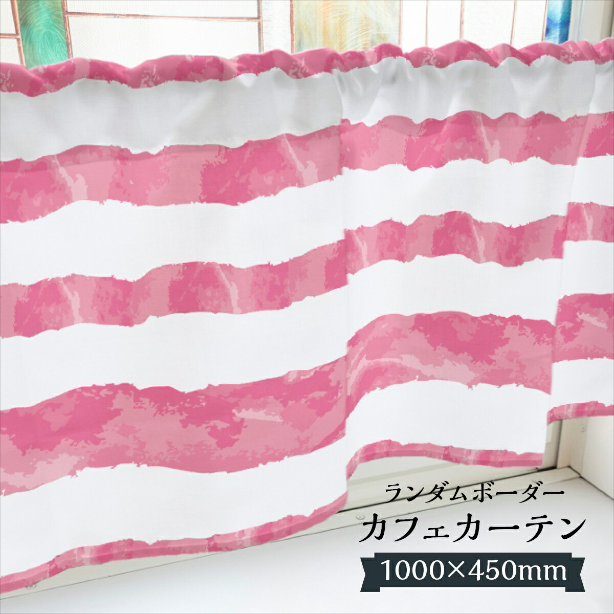 Other - カフェカーテン ランダムボーダー 1000×450mm