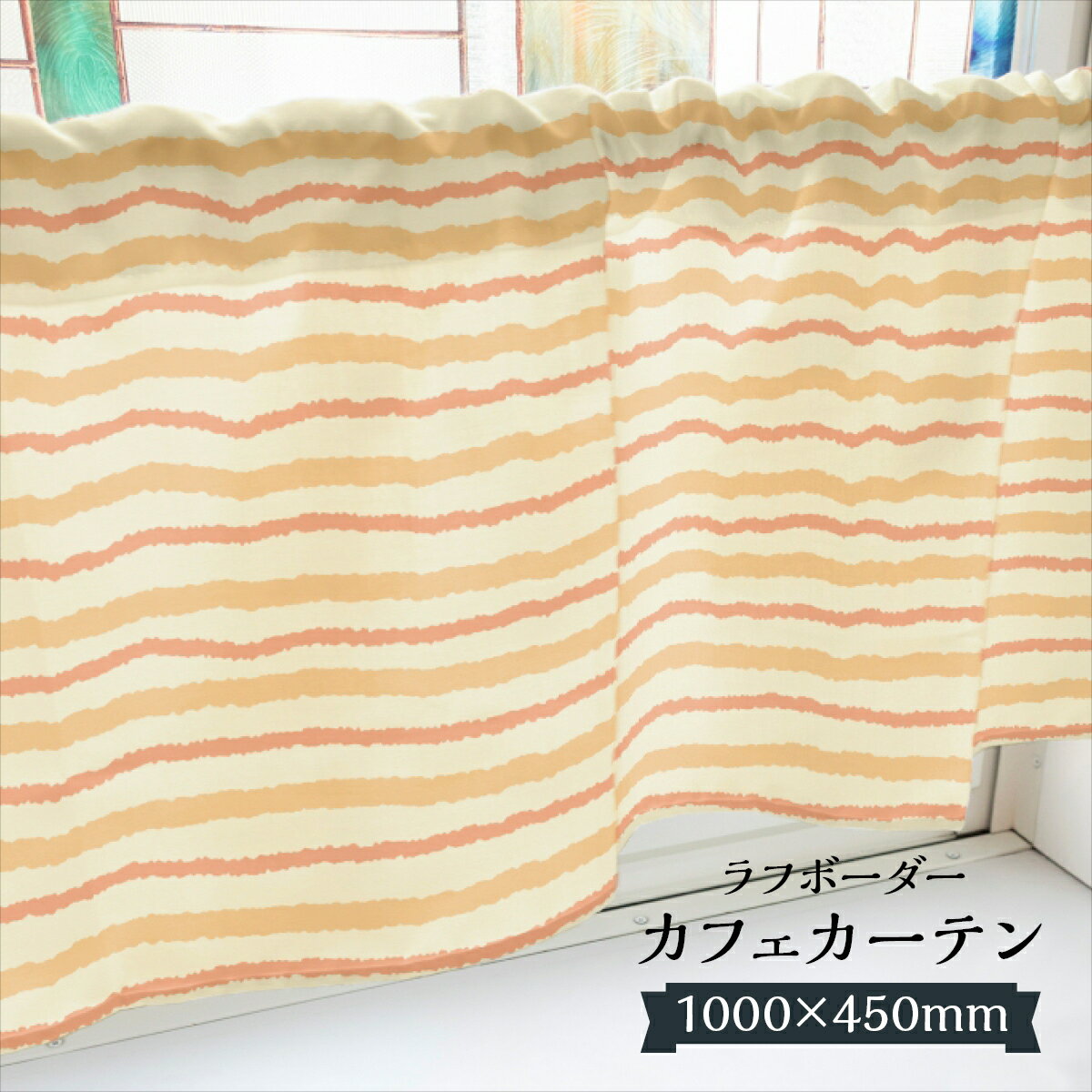 カフェカーテン ラフボーダー 1000×450mm