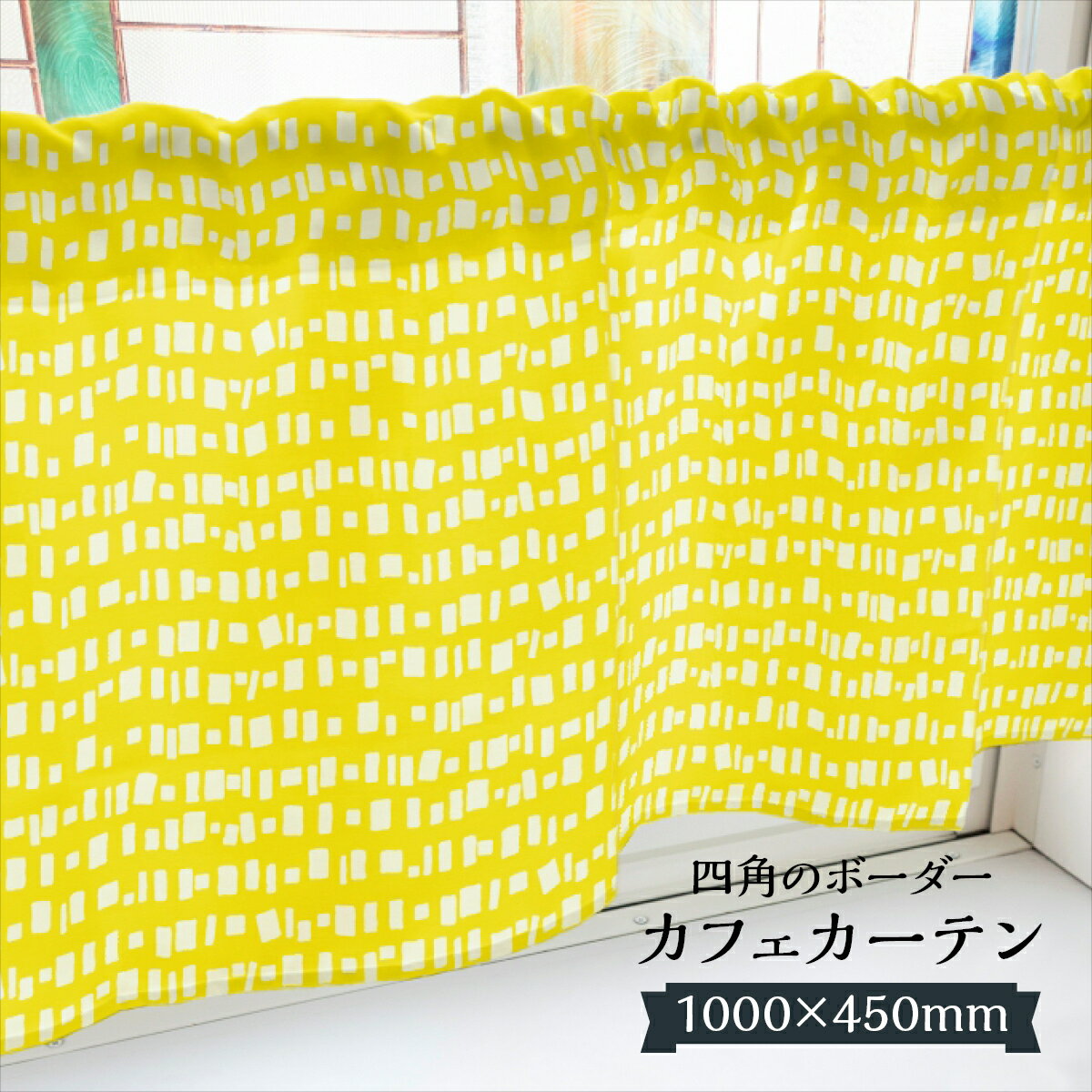 乐天商城 - カフェカーテン 四角のボーダー 1000×450mm