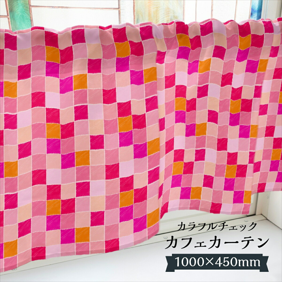 カフェカーテン カラフルチェック 1000×450mm