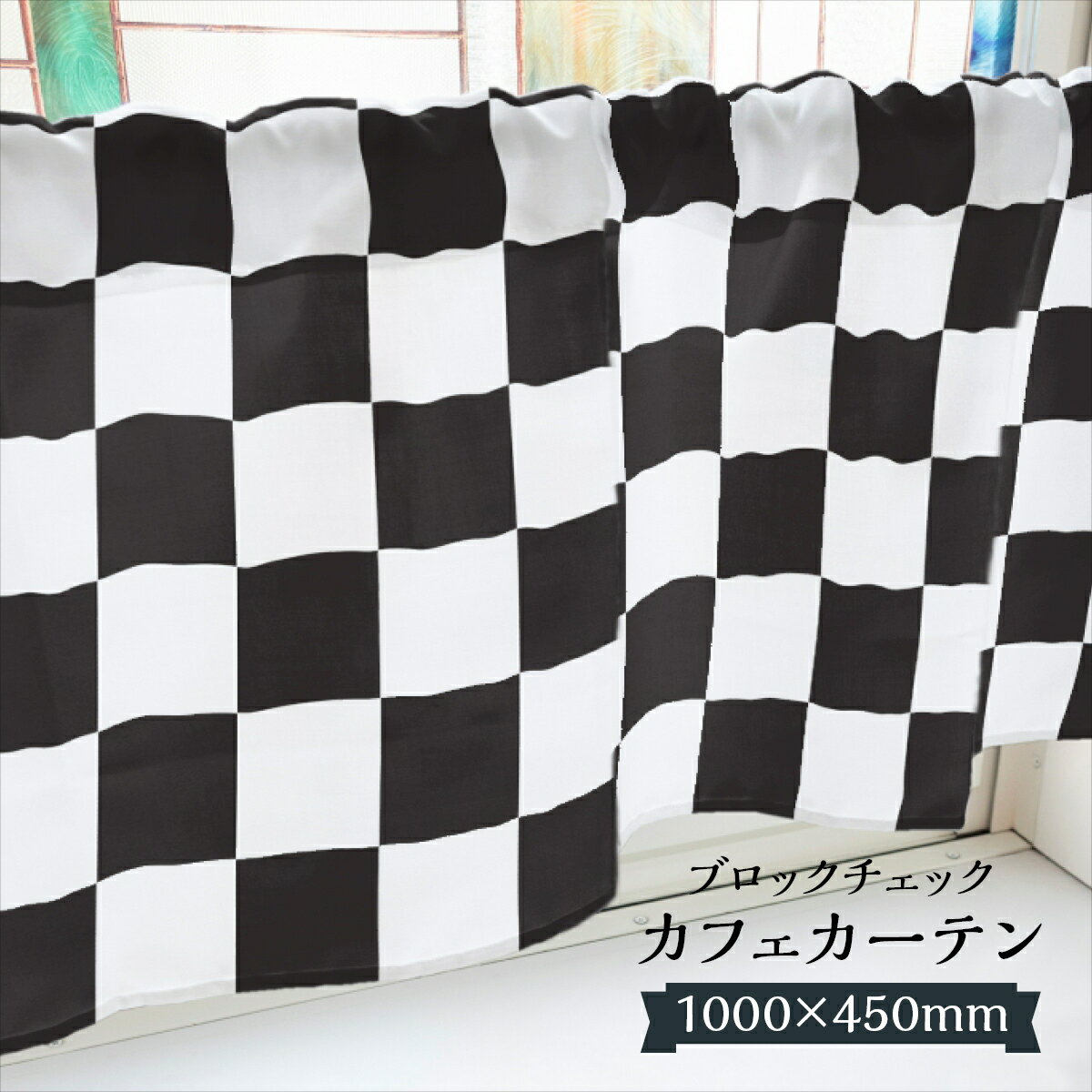 乐天商城 - カフェカーテン ブロックチェック 1000×450mm