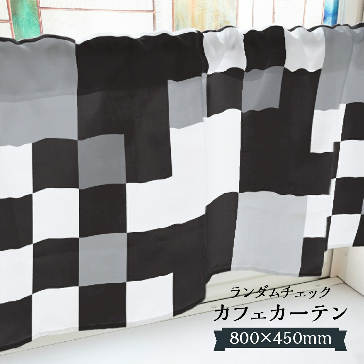 カフェカーテン ランダムチェック 800×450mm