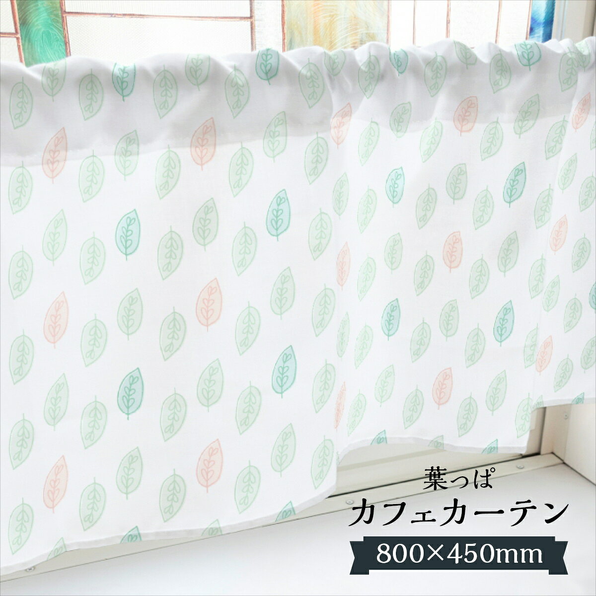 カフェカーテンとは、小さな窓や出窓などに取り付ける、丈の短いカーテンです。カーテンレールを使わず、ポールに通すだけで気軽に窓を飾る事ができます。カフェテリアで使われていたことからこの名前がつきましたが、小窓に限らず、出窓、玄関やトイレなどにも使われます。その他にもキッチン周りや目隠し、装飾目的でも多く使われます。■スペック内容 : 葉っぱサイズ : 800mm × 450mm1000mm × 450mm素材 : ポンジ（ポリエステル）その他 : 上部棒袋仕立、三方三巻