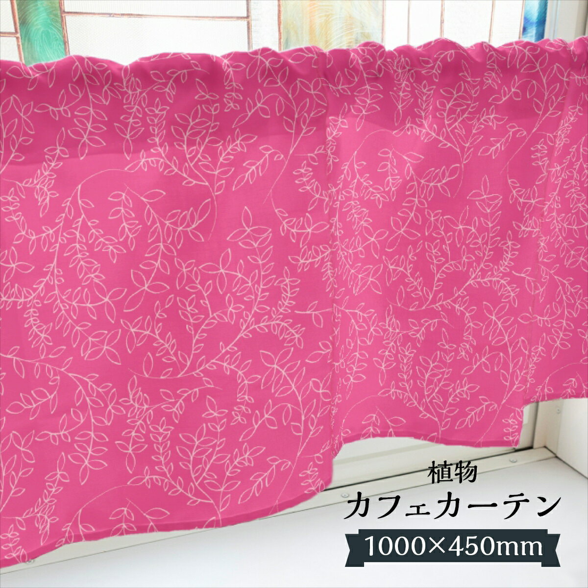 樂天商城 - カフェカーテン 植物 1000×450mm