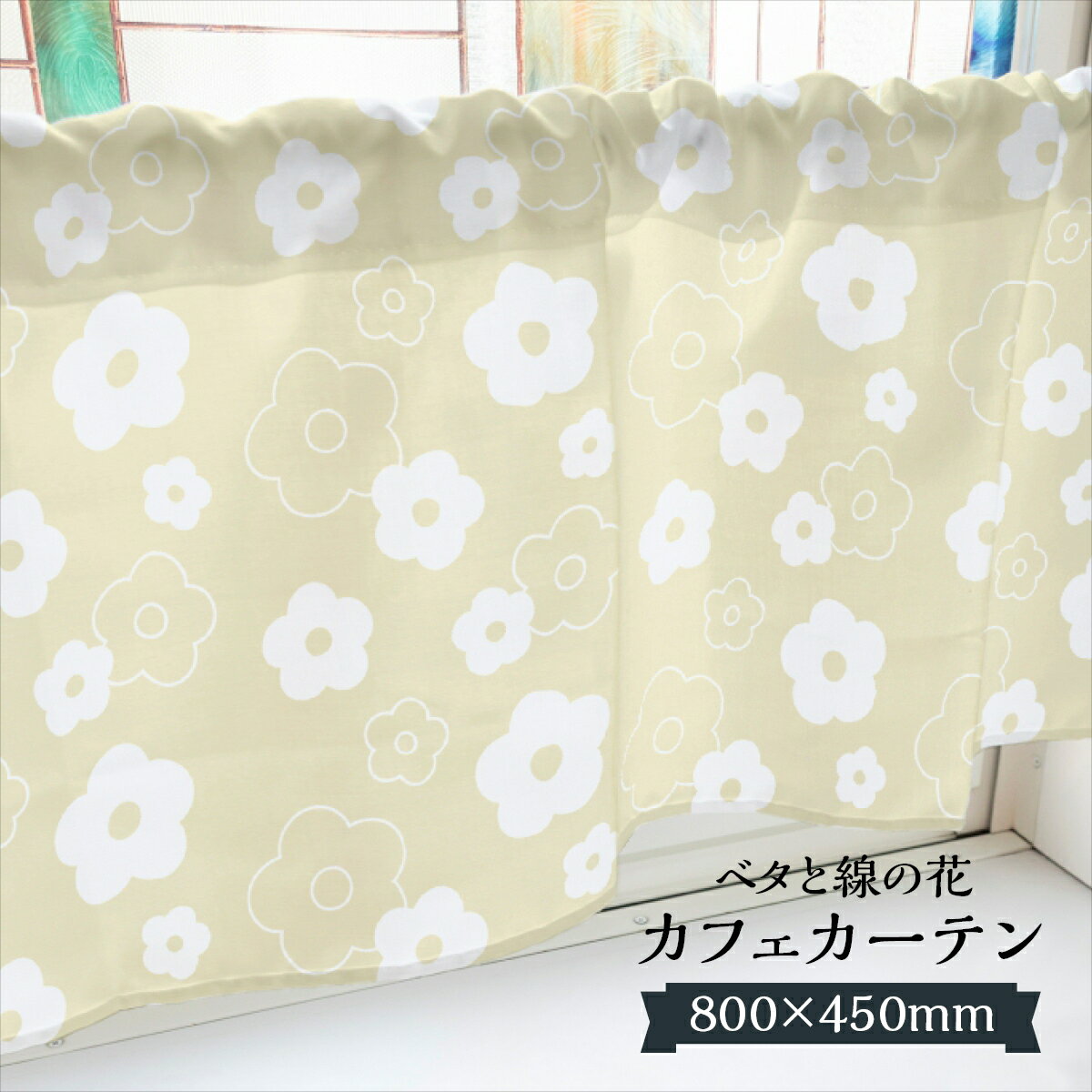 カフェカーテン ベタと線の花 800×450mm