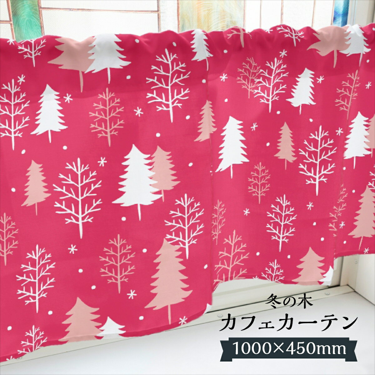 Other - カフェカーテン 冬の木 1000×450mm