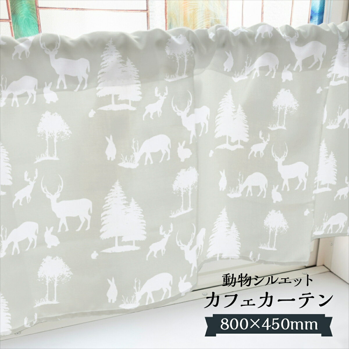 カフェカーテン 動物シルエット 800×450mm