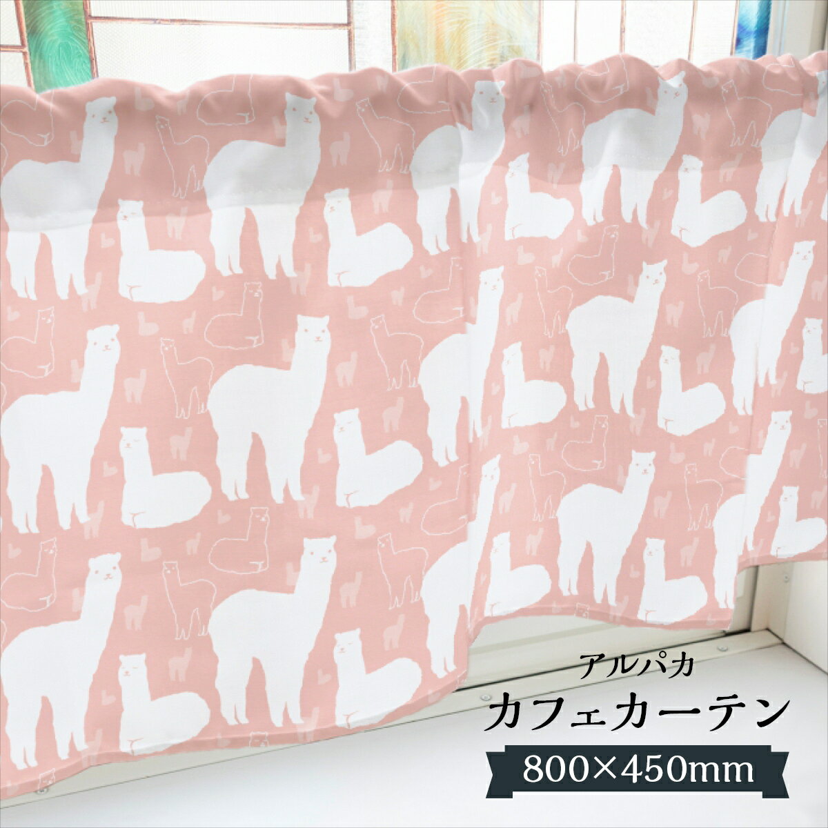 カフェカーテン アルパカ 800×450mm
