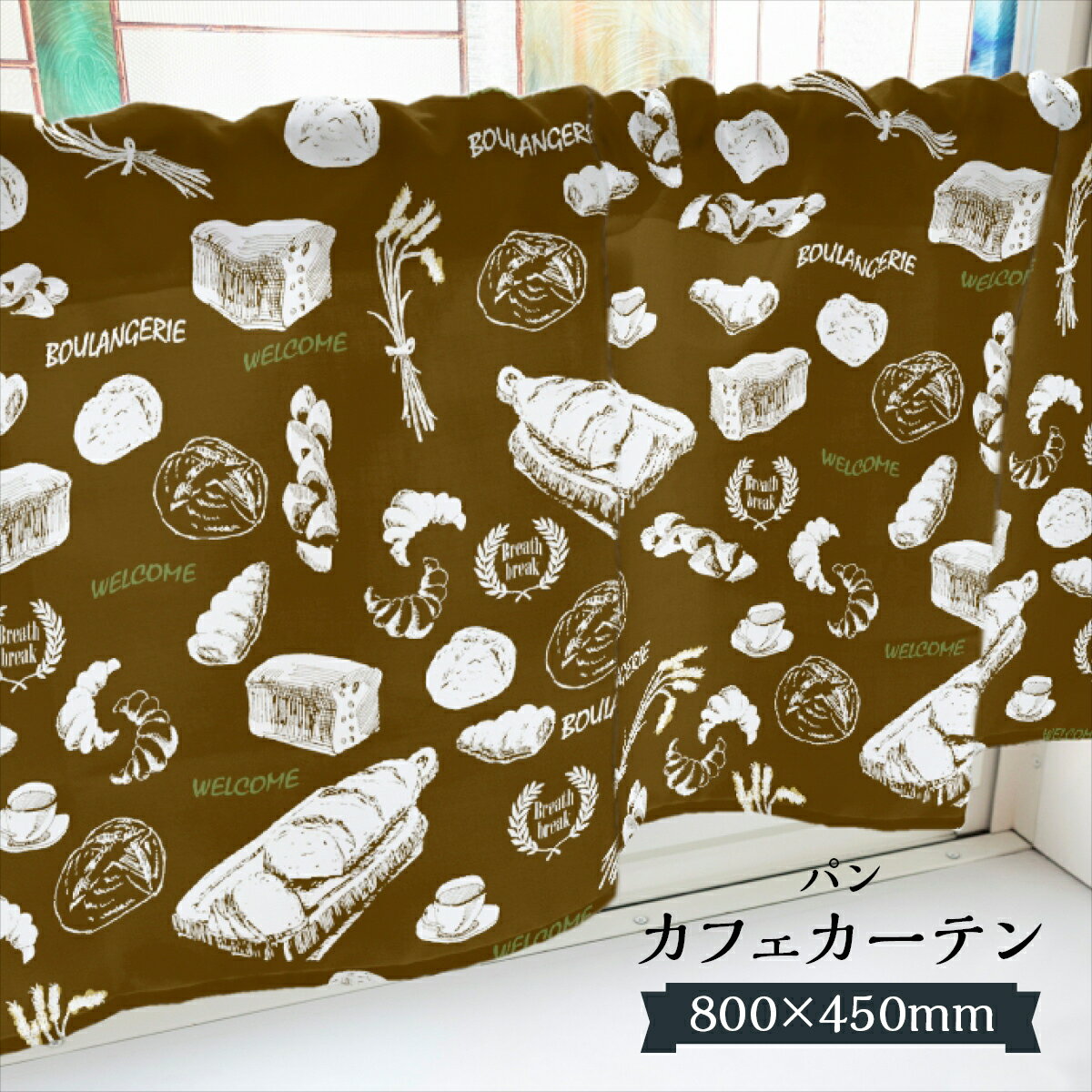 カフェカーテン パン 800×450mm