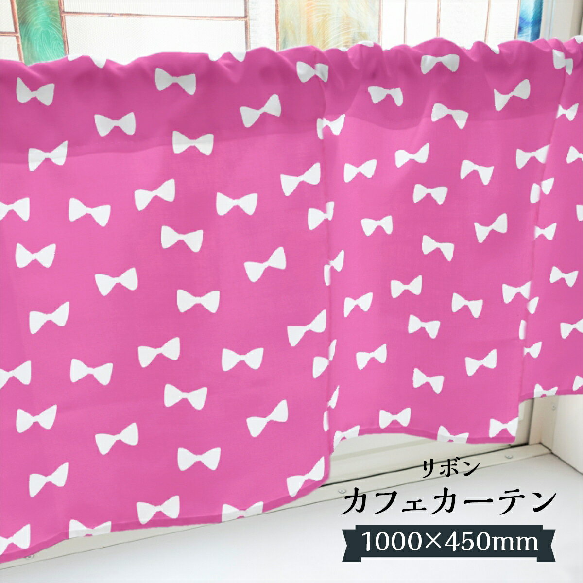 Other - カフェカーテン リボン 1000×450mm