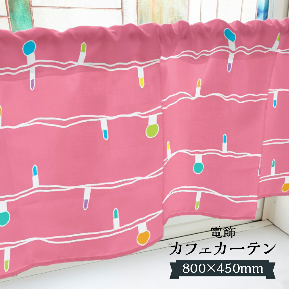 カフェカーテン 電飾 800×450mm