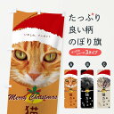 【ネコポス送料360】 のぼり旗 猫カフェのぼり 04PX クリスマス Merry Christmas 動物 動物カフェ グッズプロ 【名入れできます+1017...