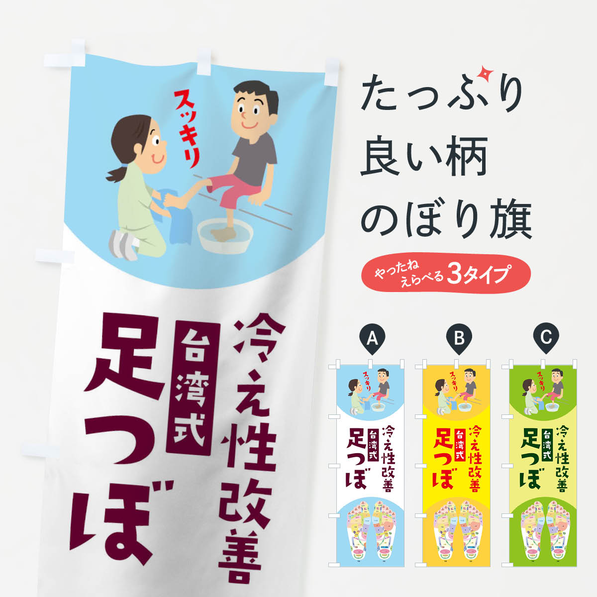 【ネコポス送料360】 のぼり旗 足つぼのぼり 04PW 足裏・足つぼ グッズプロ 【名入れできます+1017円】
