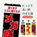 【ネコポス送料360】 のぼり旗 メガ盛りのぼり 04PC 盛りますさらに盛ります 大盛り・おかわり無料 グッズプロ 【名入れできます+1017円】