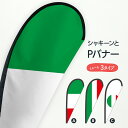 イタリア共和国国旗 Pバナー イタリア国旗