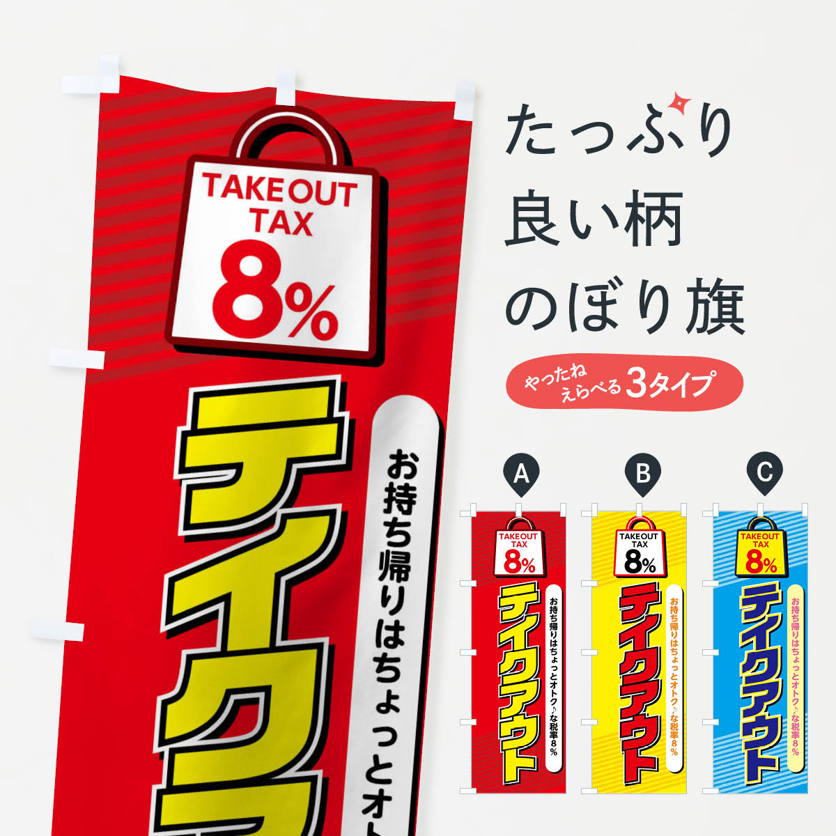 一枚一枚、職人の目で仕上げる美しいのぼり自社設備で丁寧に印刷・仕上げ。生地の目を生かした高精細プリントで、色の深みと艶やかさにこだわりました。たった1枚で店頭の空気が変わる風にはためくたび、色が“動く”。視線を集め、用件を伝え、写真にも残る。のぼり旗は手軽で扱いやすく、多くのお店で活用されています。並べるだけで統一感カラーを交互に、もしくは同色で揃えるだけでお店のトーンが整います。季節・業種ごとの入れ替えも簡単。 店舗外観の印象がガラリと変わります交互に並べて華やか、統一感UP風にはためくたびに目を引く、高発色プリント。店頭の印象づくりに最適で、入店率アップが期待できます。使う場所に“ぴったり”合わせるチチ位置・サイズ変更に対応。のぼり／横幕のセット展開もOK。店前・イベント会場・屋内外、用途に合わせて最適化します。名入れ・ロゴ入れ店舗名やロゴを入れて“自分だけののぼり”に。認知向上や予約促進に役立ちます。デザイン依頼経験豊富なデザイナーが、目的に沿って最適なデザインをご提案。メモや手描き原稿からでもOK。入稿形式いろいろ入稿のぼりは Illustrator / Photoshop / Affinity / Canva に対応。テンプレートを入手多彩なオプションチチ位置・棒袋縫い・補強縫製・フリルなど、仕様を自由に選べます。仕様・加工の詳細約88％が「また利用したい」発色のきれいさ・使いやすさで高評価。アンケートでは88.1％のお客様が再利用意向と回答。※ 当社継続アンケート（Googleフォーム／回答59件）の結果です。環境配慮のインクを採用スイスのエコテックス&reg;『ECO PASSPORT』認証インクを使用。安心と品質、そして持続可能性を両立しています。似ている他のデザインスペック印刷フルカラーダイレクト印刷重量約80g素材のぼり生地：ポンジ（テトロンポンジ）[おすすめ]丈夫で高級感のあるトロピカル生地に変更可能（裏抜け減）チチポールを通す輪。チチの色変更も可能対応ポール例：最大全長3m、直径2.2cm／2.5cmポール・注水台は別売り：スタートセット包装個別包装（PE袋）／包装時：約20×25cm横幕に変更決済時の備考欄に「横幕の画像確認希望」とご記入ください縫製四辺ヒートカット仕上げ。四辺補強縫製・棒袋縫いに対応 防炎加工＋2営業日。防炎加工・商標保護されているデザインは、権利者の許可がある場合のみ使用できます。・誤解を招く表記（例：AED非設置なのに表示など）は使用できません。・屋外向け薄手生地。寿命目安：約3?6ヶ月（使用環境により変動）。・荒天時は屋内退避で長持ち。濡れたまま放置は色ムラ・色移りの原因。・約3ヶ月ごとのデザイン更新がおすすめ。・洗濯・アイロンは可能ですが、色落ち等にご注意ください（自己責任）。場所に合わせてサイズを選べますサイズの選び方お届けの目安