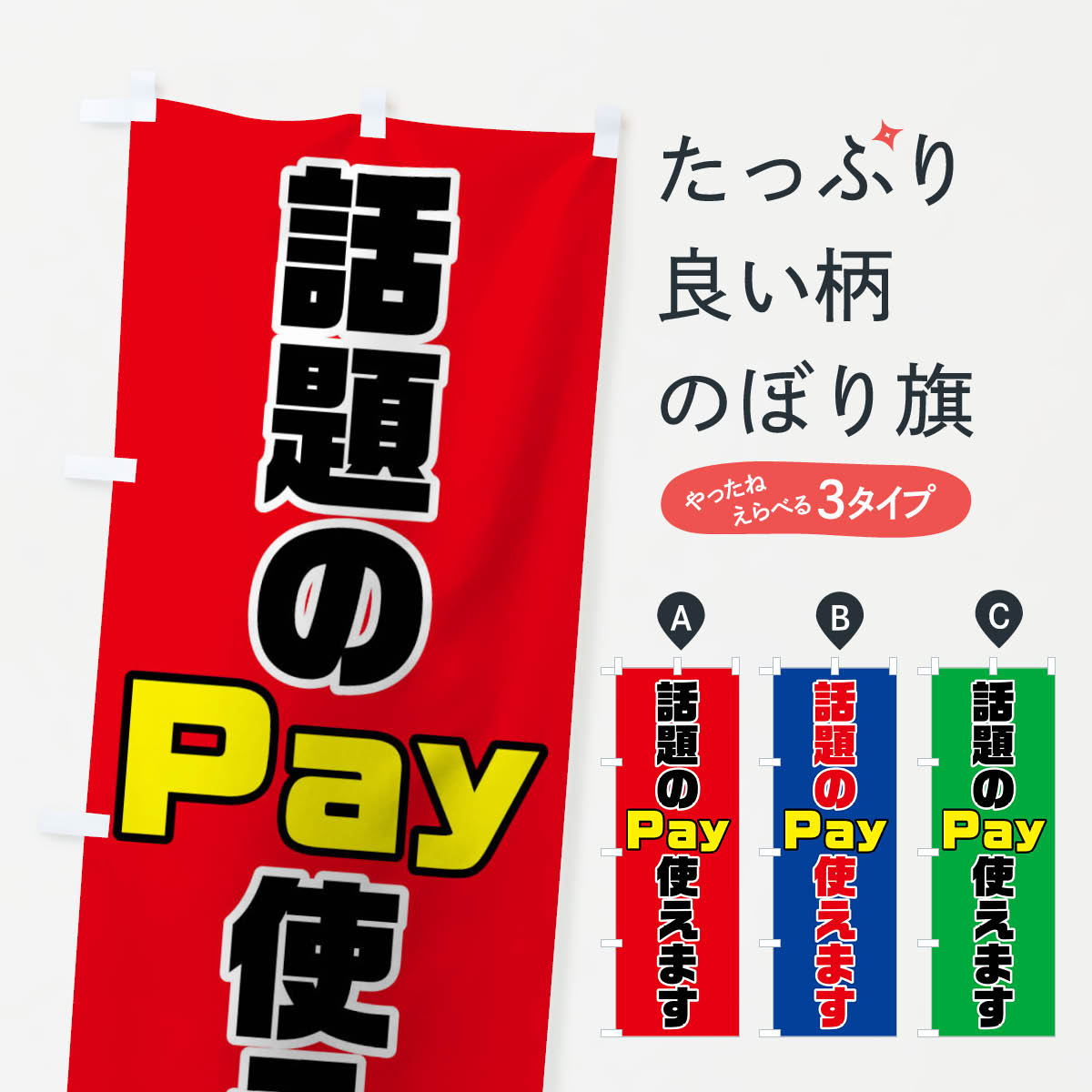 【ネコポス送料360】 のぼり旗 話題のPay使えますのぼり 04RA クレジットカード可 グッズプロ グッズプロ