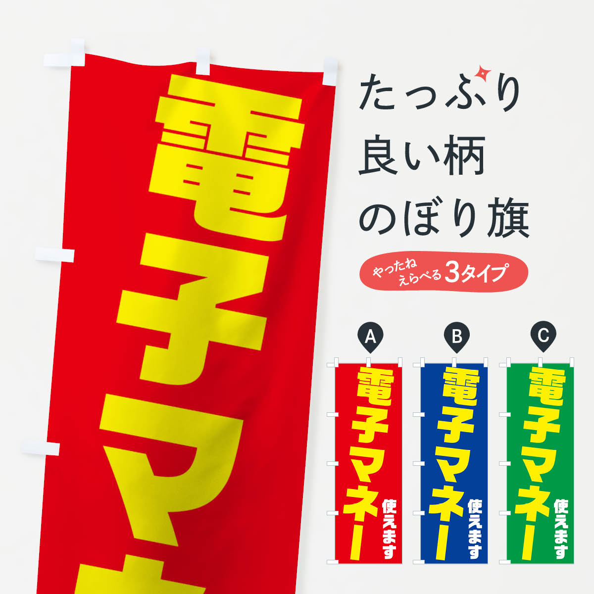 【ネコポス送料360】 のぼり旗 電子マネー使えますのぼり 04RN クレジットカード可 グッズプロ グッズプロ グッズプロ グッズプロ