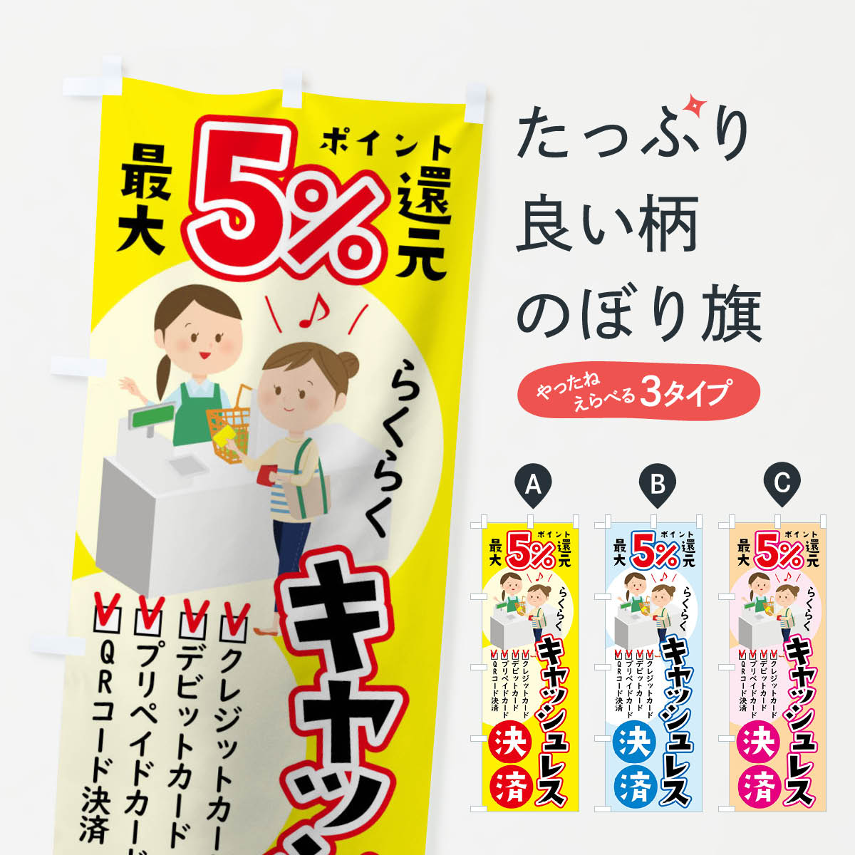 【ネコポス送料360】 のぼり旗 らくらくキャッシュレス決済のぼり 04RR クレジットカード可 グッズプロ グッズプロ グッズプロ グッズプロ