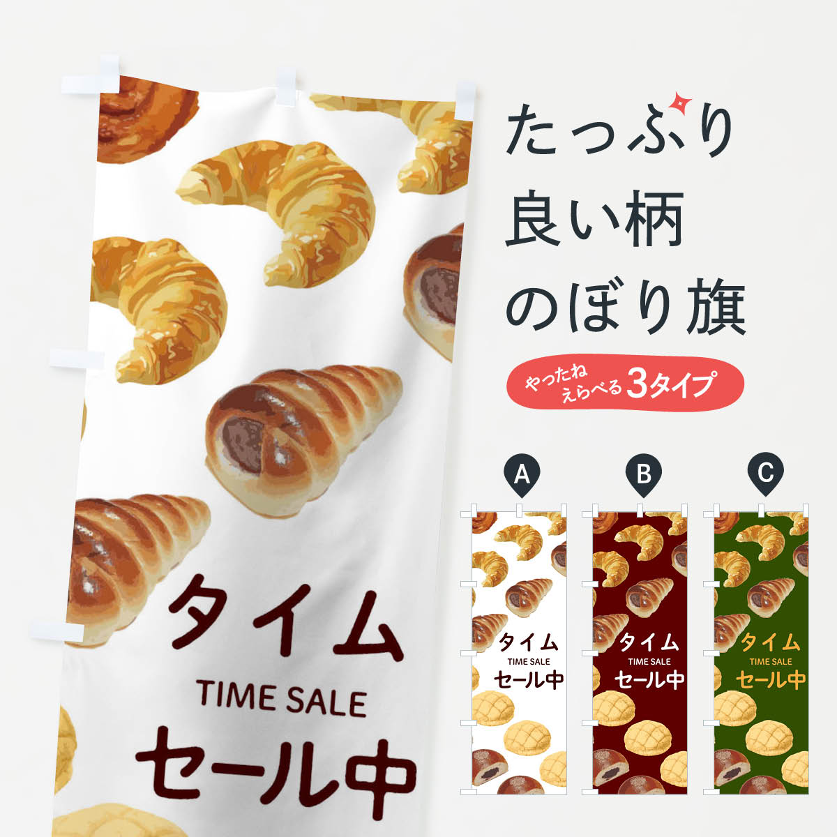 【ネコポス送料360】 のぼり旗 パンタイムセール中のぼり 