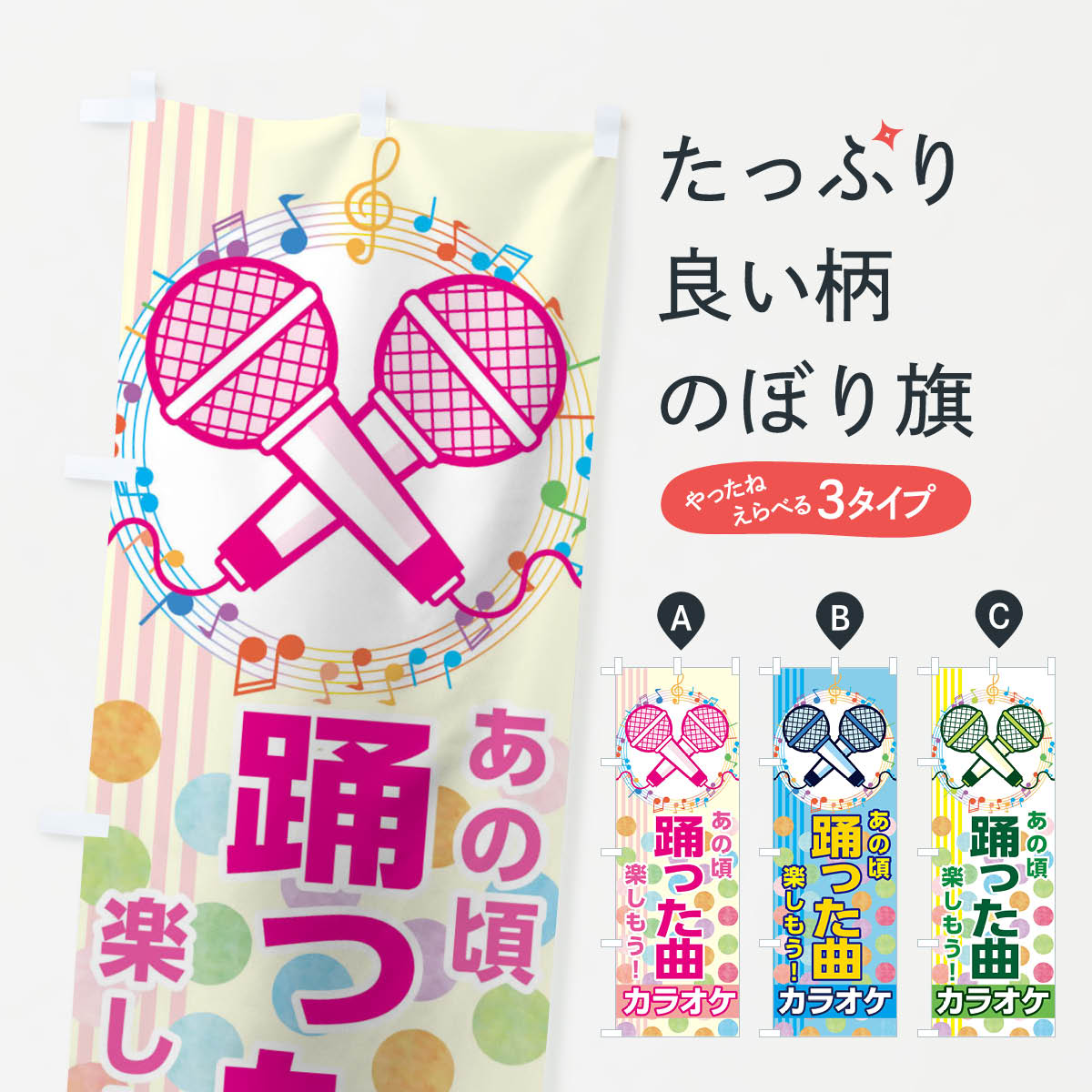 Rakuten - 【ネコポス送料360】 のぼり旗 カラオケのぼり 04SL あの頃踊った曲 グッズプロ 【名入れできます+1017円】