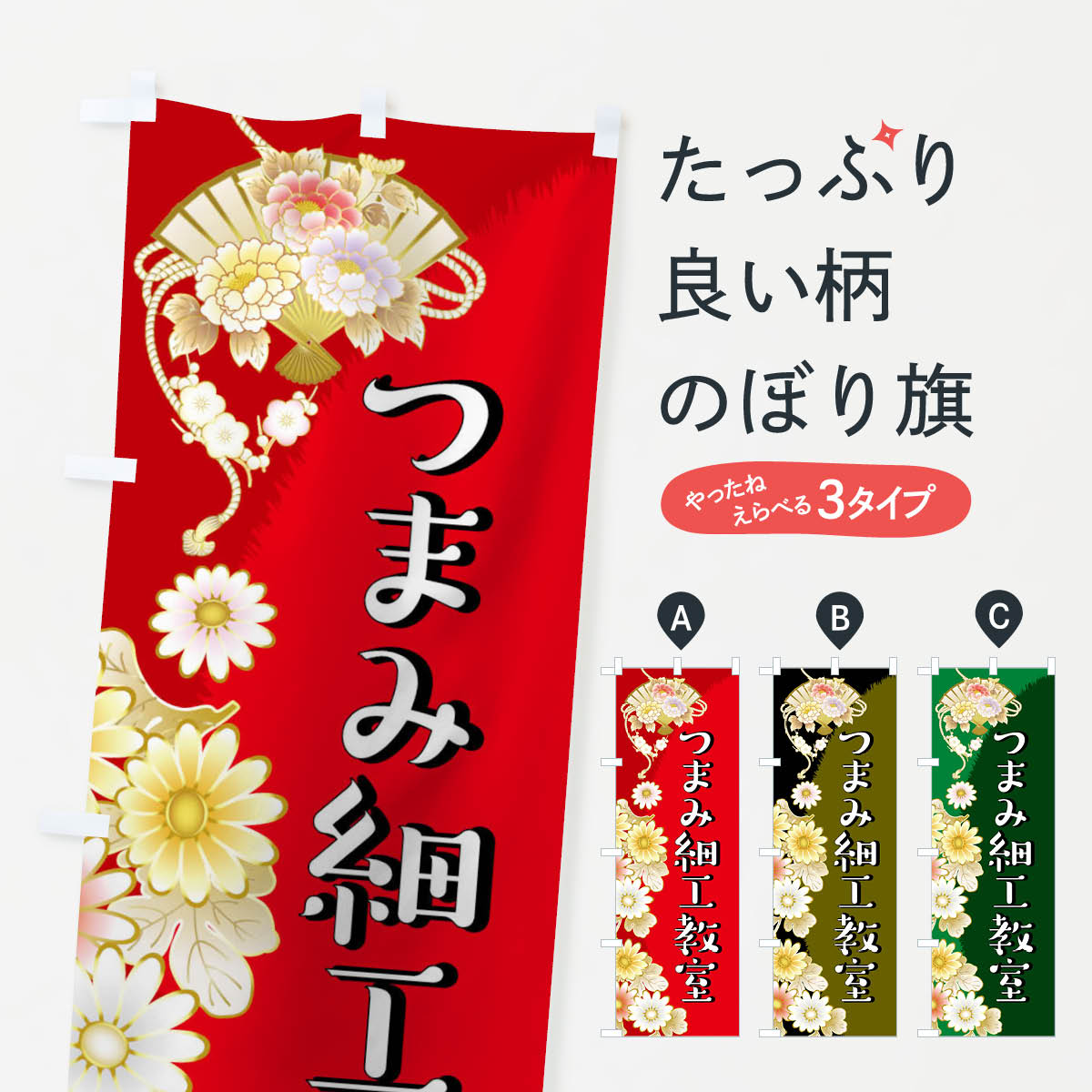 【ネコポス送料360】 のぼり旗 つまみ細工のぼり 04U5 習い事 グッズプロ 【名入れできます+1017円】