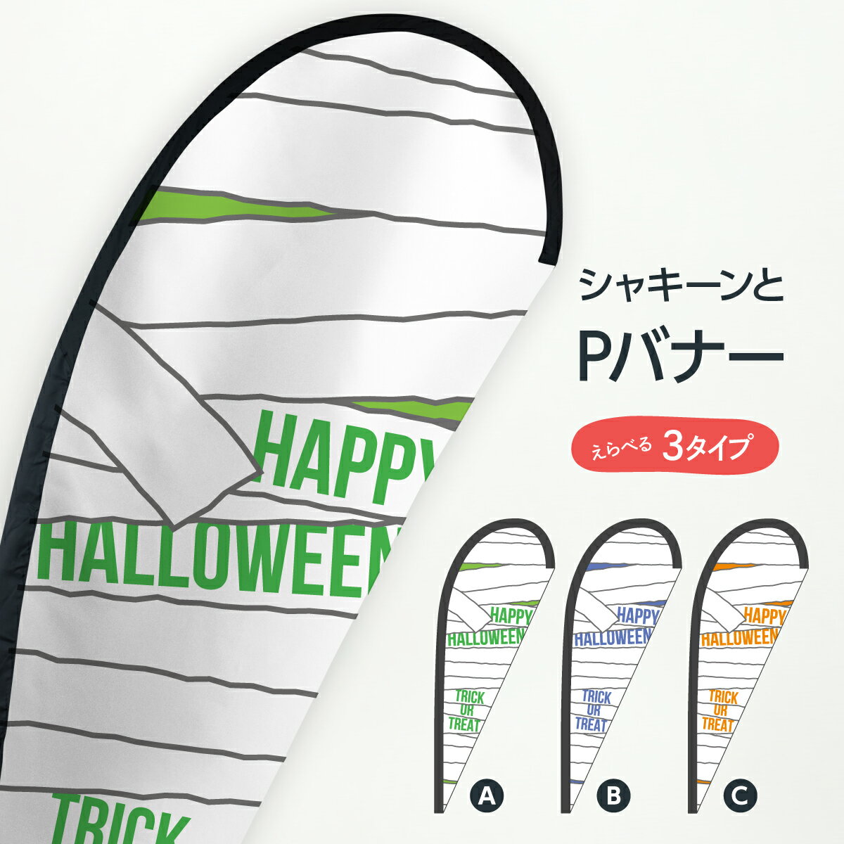 ハロウィン Pバナー 包帯 Halloween 秋の行事 グッズプロ