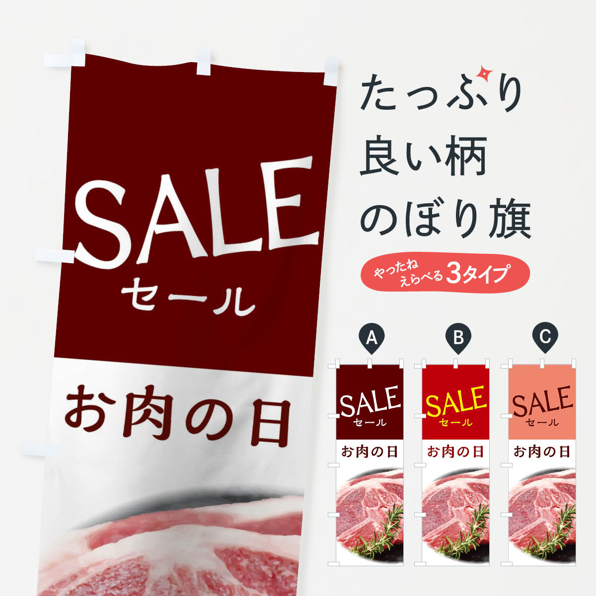 【ネコポス送料360】 のぼり旗 セールのぼり 04WE SALE 肉 精肉 牛肉 豚肉 鶏肉 ラム肉 グッズプロ