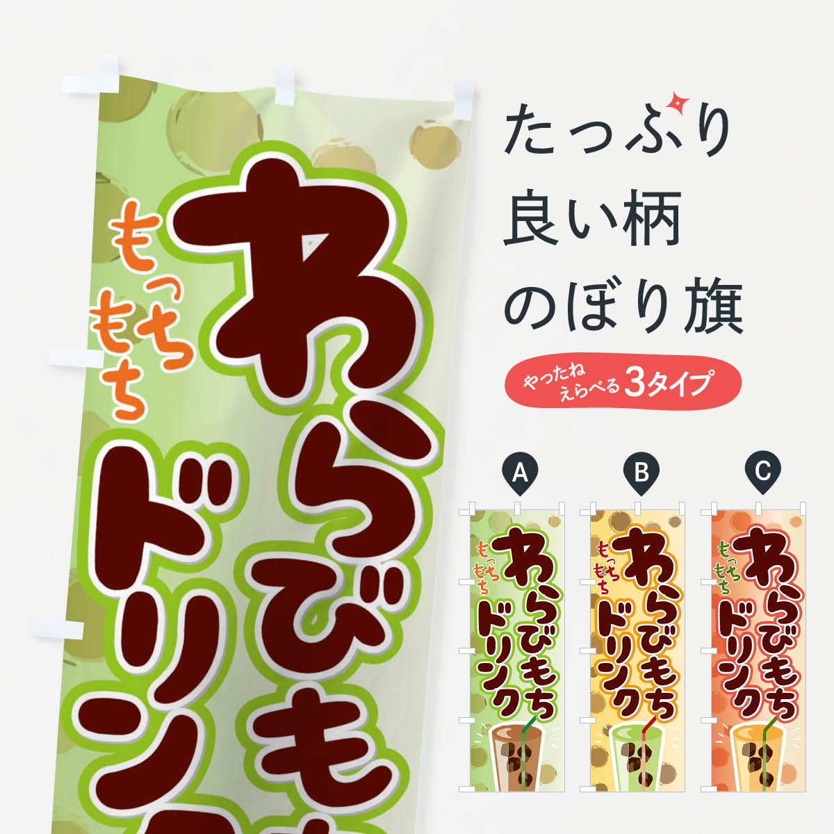 【ネコポス送料360】 のぼり旗 わらびもちドリンクのぼり 04W8 ミルクティー わらび餅 屋台飲み物 グッ..