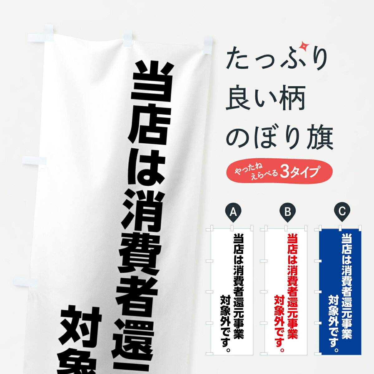 【ネコポス送料360】 のぼり旗 消費者還元事業対象外のぼり 00ES クレジットカード可 グッズプロ グッズプロ グッズプロ グッズプロ