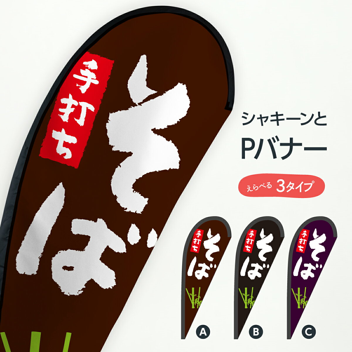 のぼりに代わるスタイリッシュおしゃれバナー。最近よくみるようになったけど「なにあれ？」の正体がPバナーです。セーリングバナーやフライングバナー、スイングバナーと呼ばれることもあります。PはパピヨンのPで蝶々という意味です。形が何となく似ています。スタイリッシュな印象を与えることが出来るので、のぼり旗のような旗を飾りたいけどちょっと雰囲気に合わないなんて悩みも吹き飛びです。手打ちそば Pバナー そば・蕎麦 グッズプロ 納期2週間程度 サイズ レギュラーサイズ 67cm × 165cm ラージサイズ 95cm × 215cm　変更できます ジャンボサイズ 100cm × 280cm　変更できます エクストラサイズ 125cm × 330cm　変更できます 生地ポンジPバナーには専用ポールが必要です