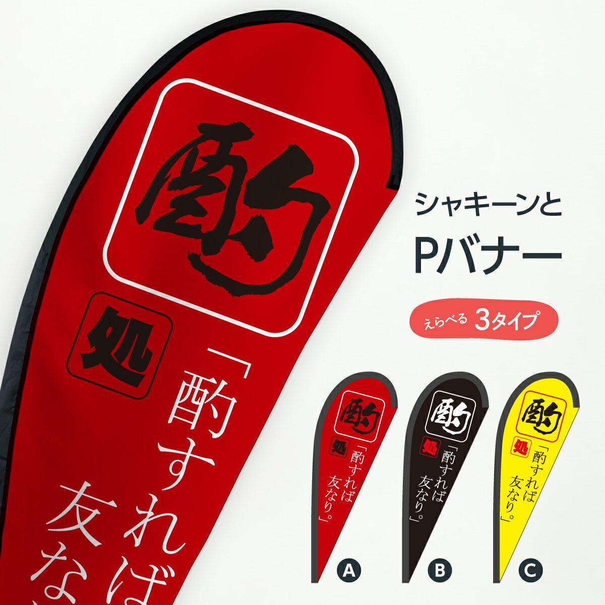 酌処 Pバナー 呑処 お酒 グッズプロ(3.0)