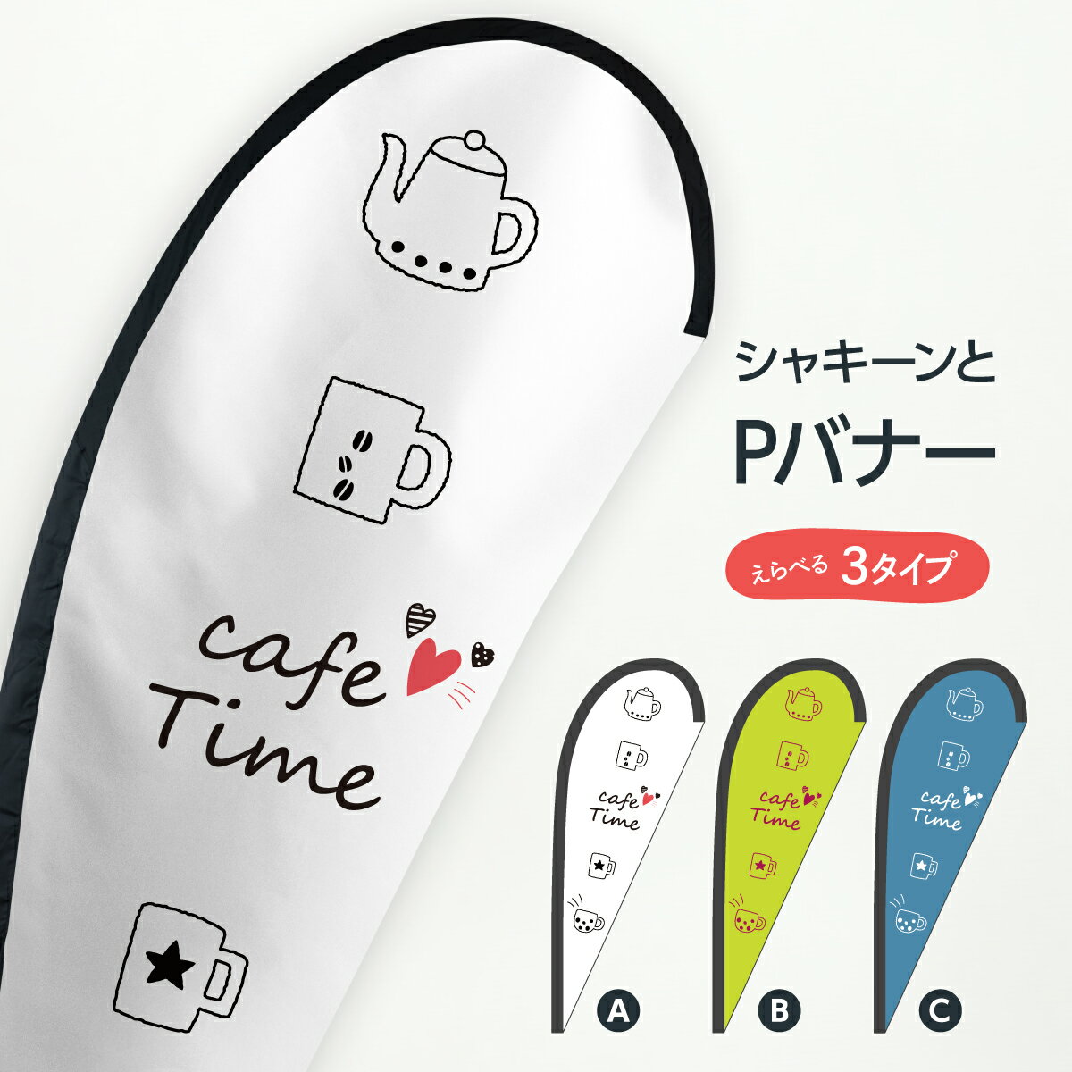 カフェタイム Pバナー グッズプロ