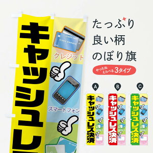 【ネコポス送料360】 のぼり旗 キャッシュレス決済のぼり 007S クレジットカード可 グッズプロ