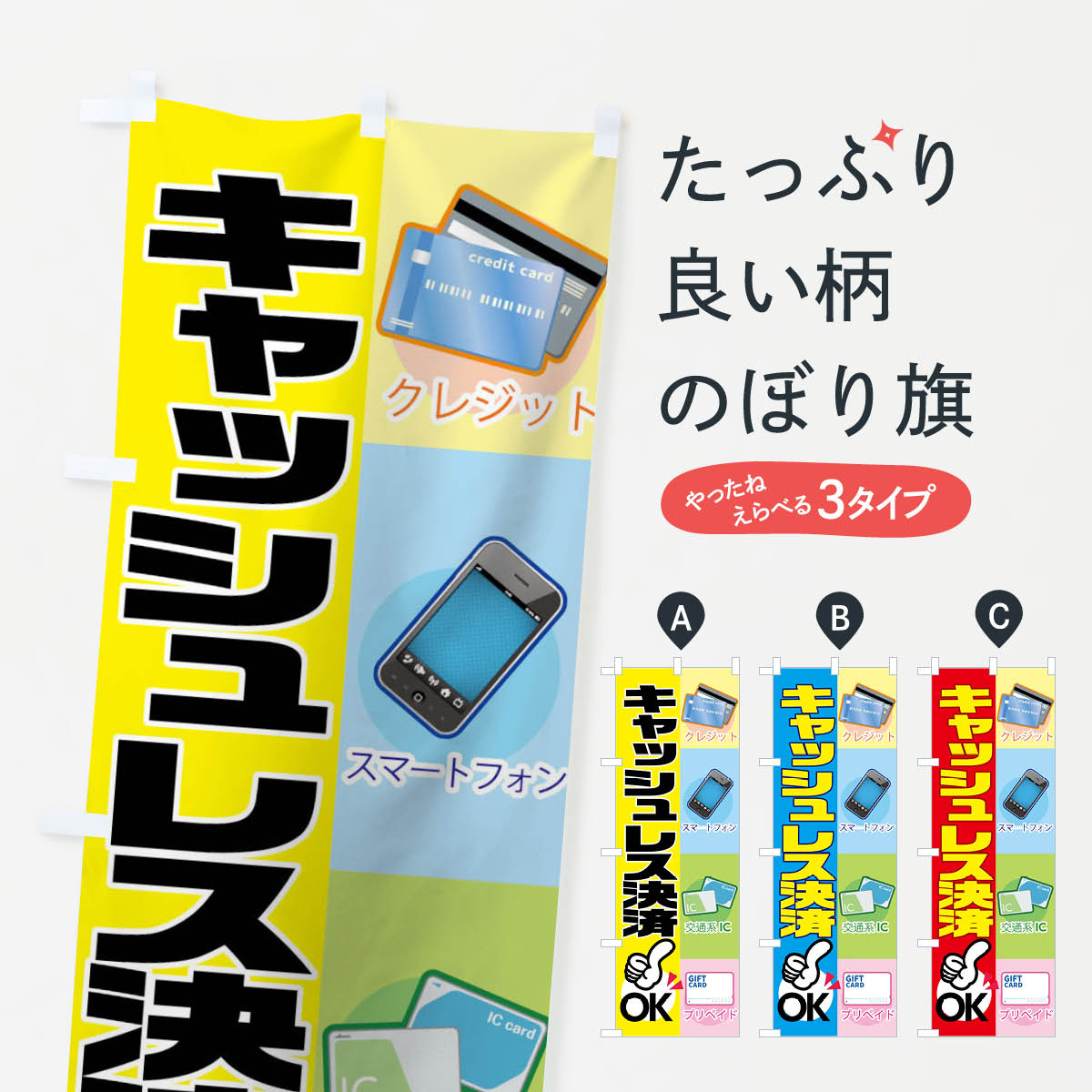 【ネコポス送料360】 のぼり旗 キャッシュレス決済のぼり 007U クレジットカード可 グッズプロ