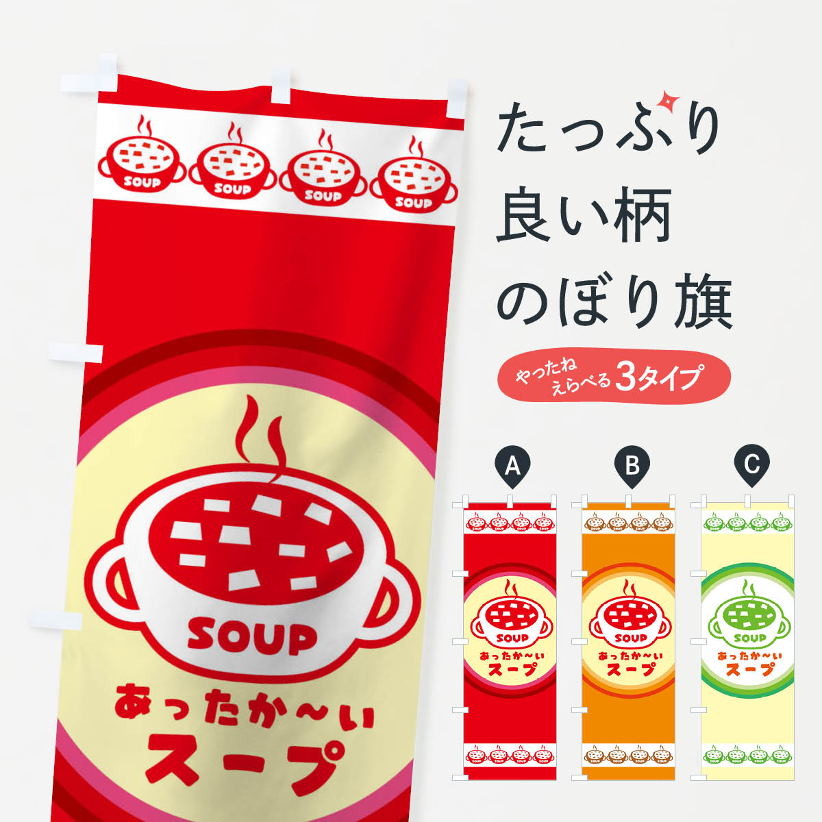 【ネコポス送料360】 のぼり旗 スープのぼり 001K SOUP グッズプロ