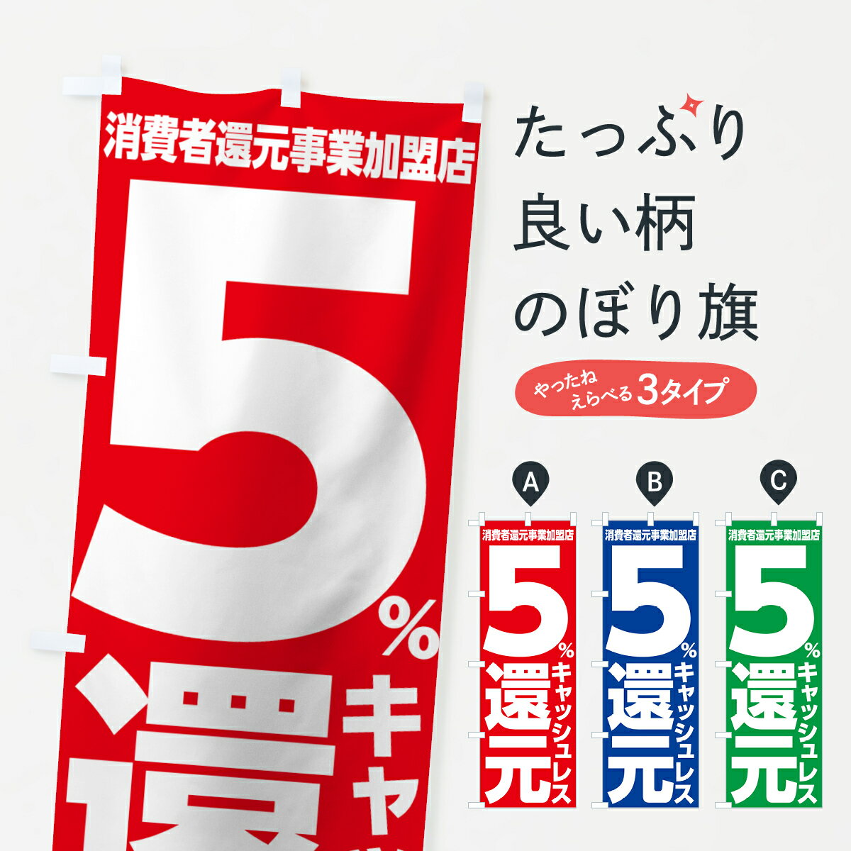 【ネコポス送料360】 のぼり旗 キャッシュレス決済5％還元のぼり 0019 クレジットカード可 グッズプロ グッズプロ 1