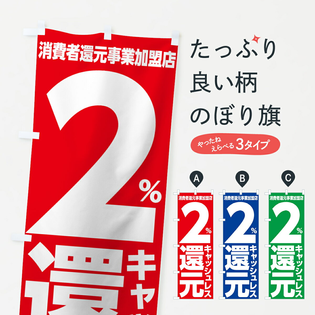 【ネコポス送料360】 のぼり旗 キャッシュレス消費者還元事業2％還元のぼり 001P クレジットカード可 グッズプロ