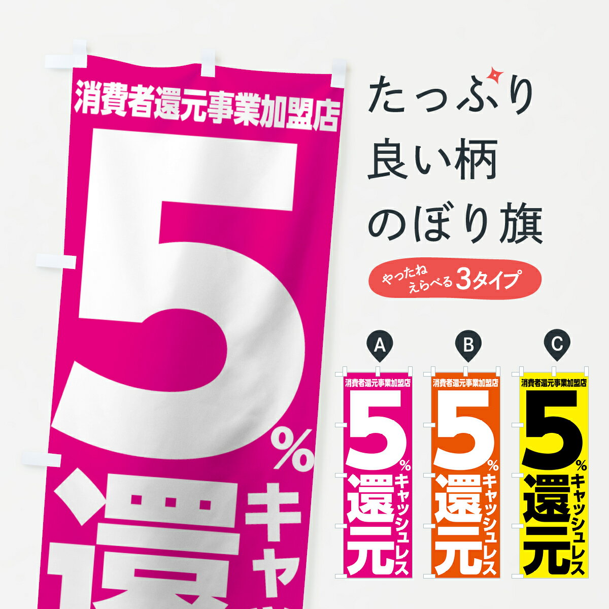 【ネコポス送料360】 のぼり旗 キャッシュレス消費者還元事業5％還元のぼり 001R クレジットカード可 グッズプロ