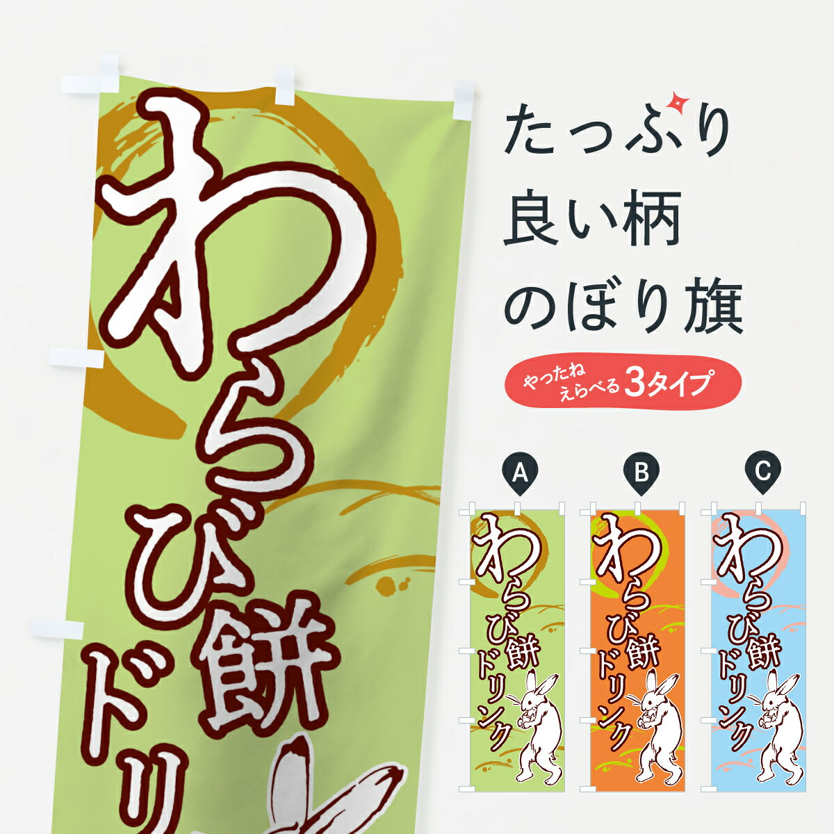 【ネコポス送料360】 のぼり旗 わらび餅ドリンクのぼり 0021 飲み物 ジュース グッズプロ 【名入れでき..