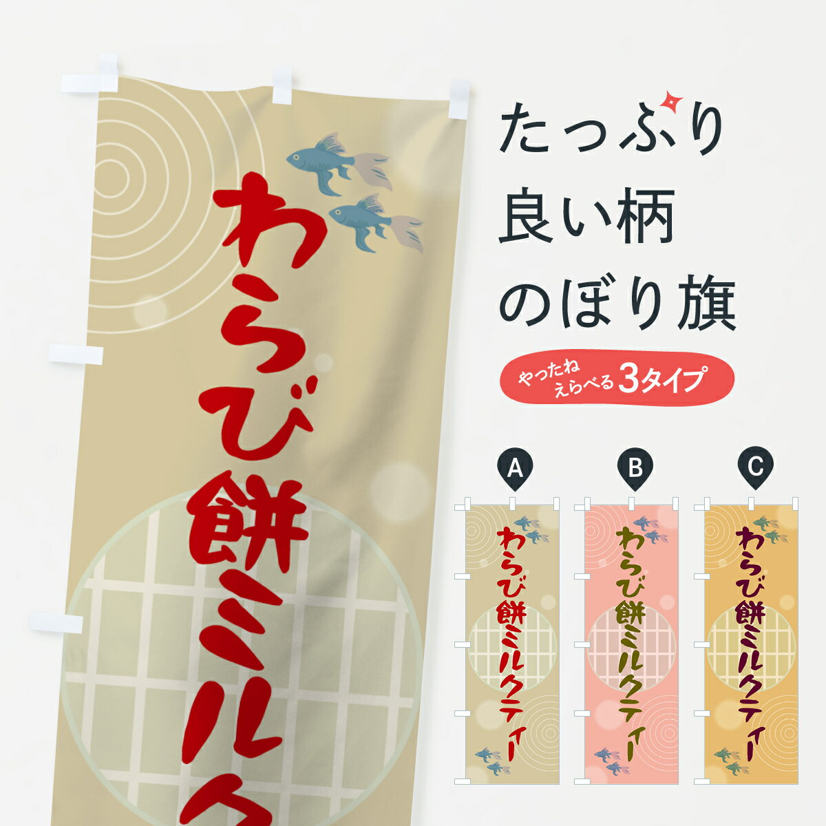 【ネコポス送料360】 のぼり旗 わらび餅ミルクティーのぼり 002A カフェ グッズプロ 【名入れできます+..