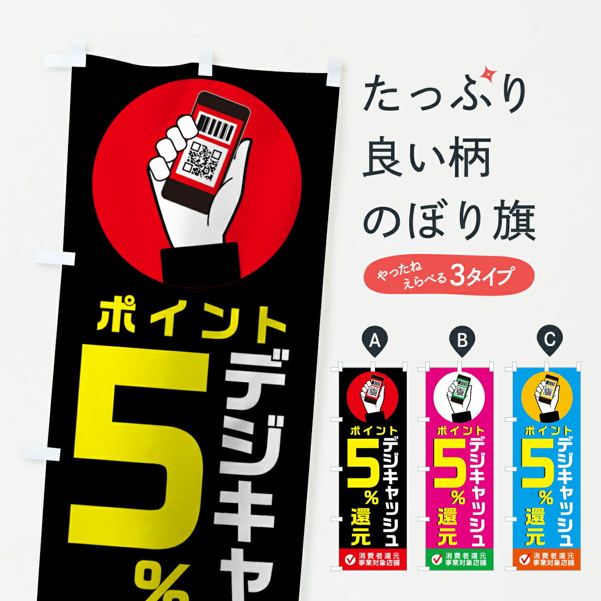 【ネコポス送料360】 のぼり旗 デジキャッシュ消費者還元事業対象店のぼり 003Y ポイント5％還元 クレジットカード可 グッズプロ グッズプロ