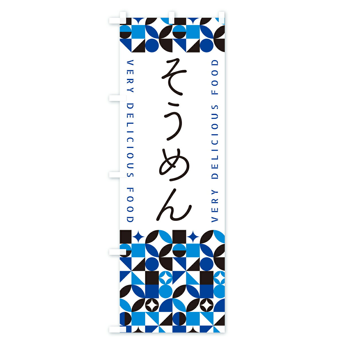 【ポスト便 送料360】 のぼり旗 そうめんのぼり 589F 和食麺 グッズプロ