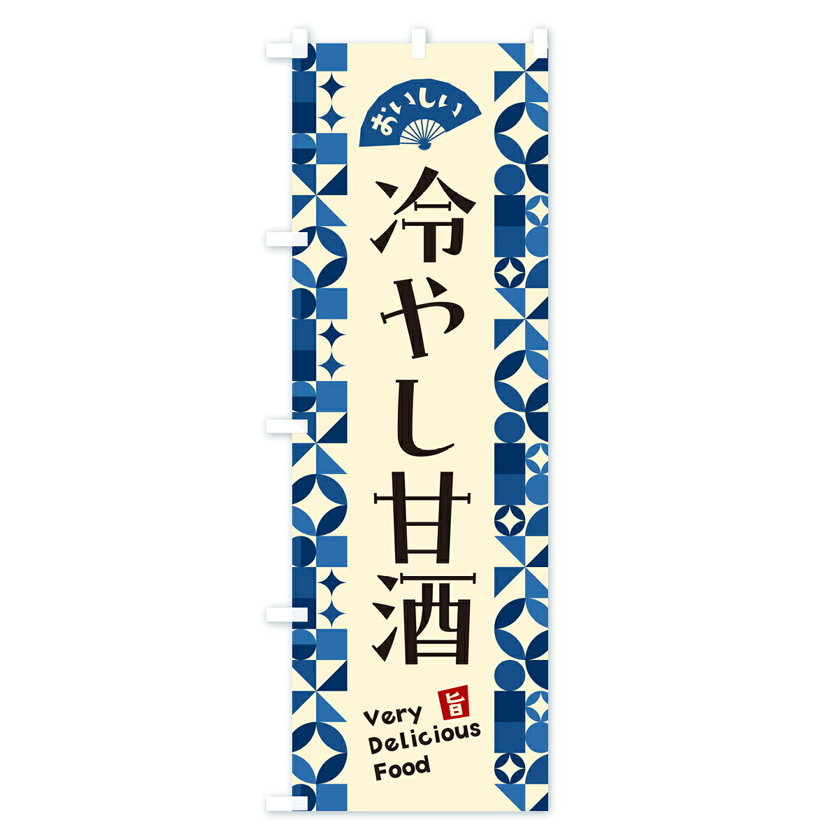 【ポスト便 送料360】 のぼり旗 冷やし甘酒のぼり 58WJ 日本酒・お酒 グッズプロ