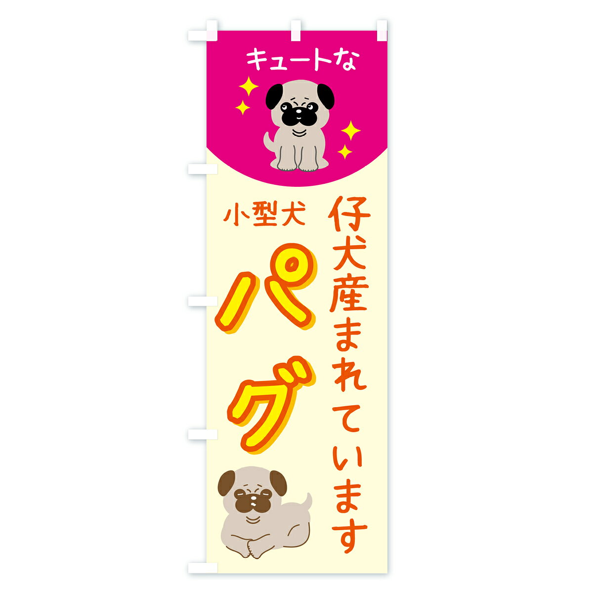 【ポスト便 送料360】 のぼり旗 パグ・ペット・犬・仔犬産まれていますのぼり 5L2A...