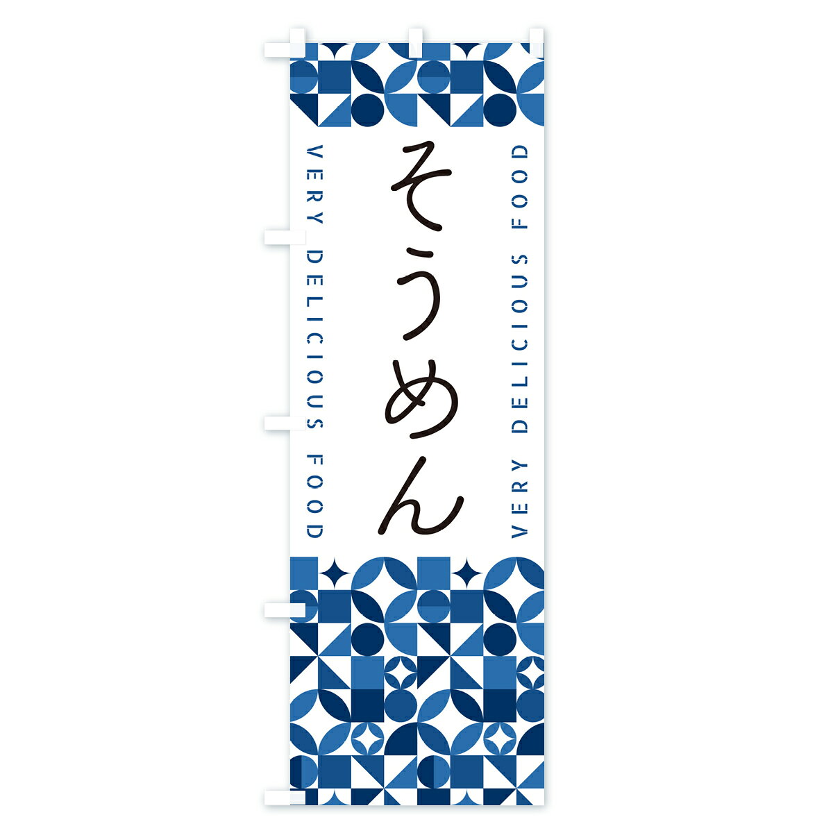 【ポスト便 送料360】 のぼり旗 そうめんのぼり 589F 和食麺 グッズプロ