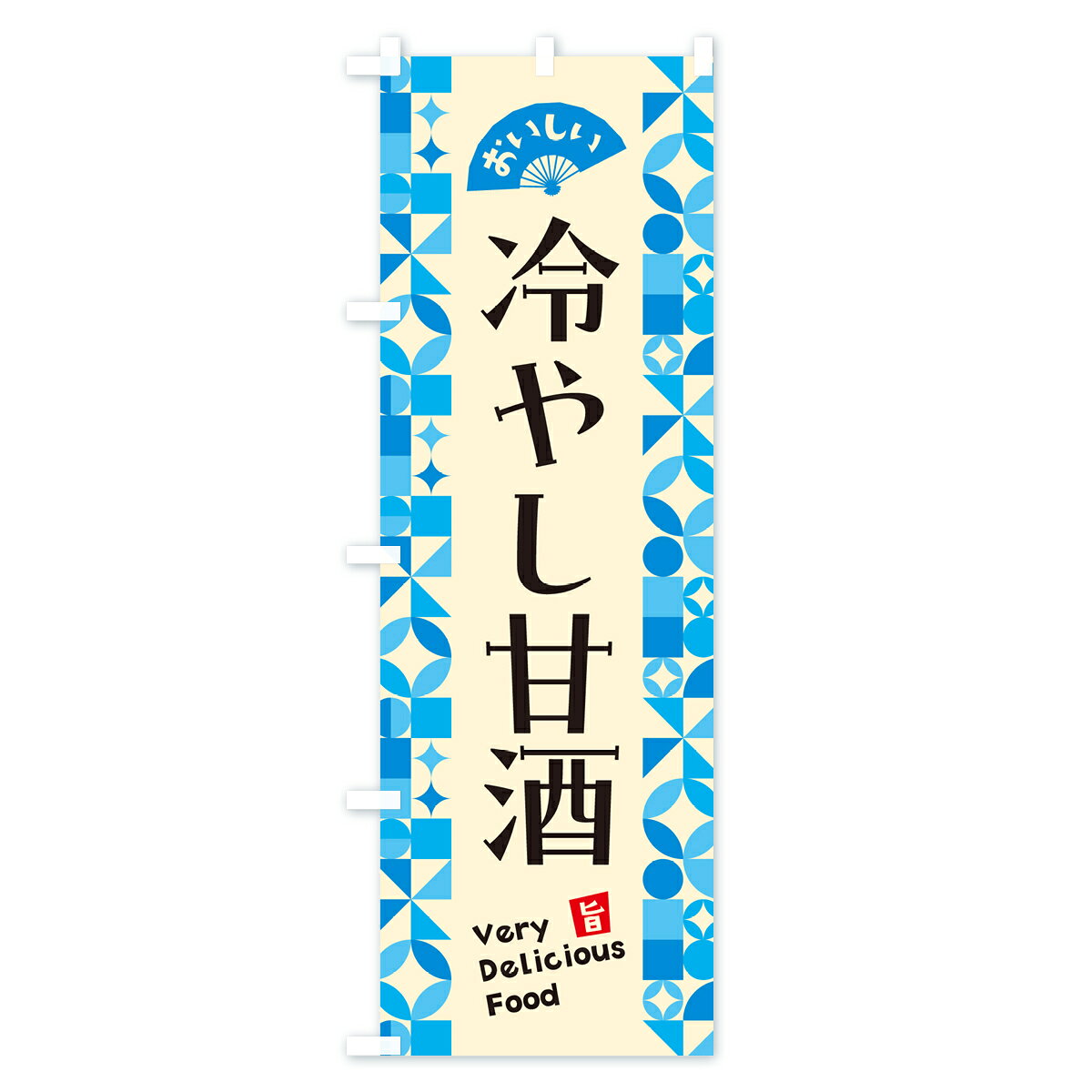 【ポスト便 送料360】 のぼり旗 冷やし甘酒のぼり 58WJ 日本酒・お酒 グッズプロ