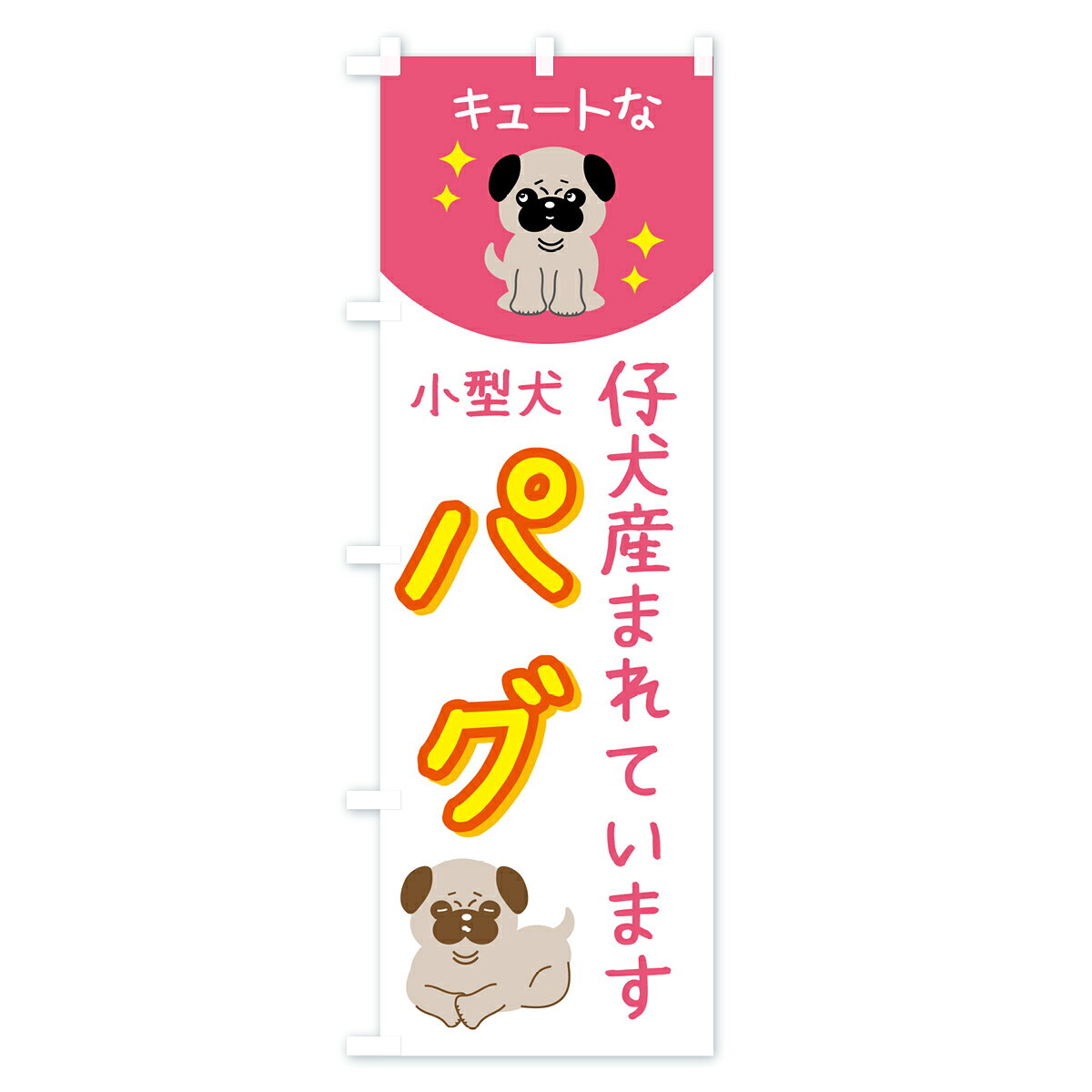 【ポスト便 送料360】 のぼり旗 パグ・ペット・犬・仔犬産まれていますのぼり 5L2A...