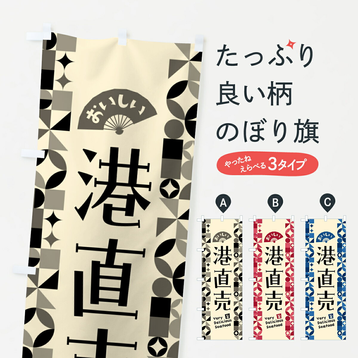 楽天グッズプロ【ポスト便 送料360】 のぼり旗 港直売のぼり 587W 水産物直売 グッズプロ